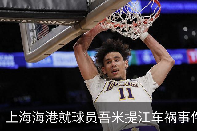 上海海港就球员吾米提江车祸事件发表声明