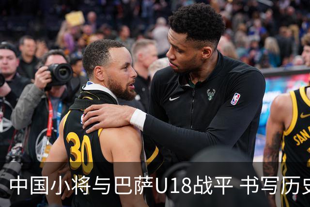 中国小将与巴萨U18战平 书写历史篇章