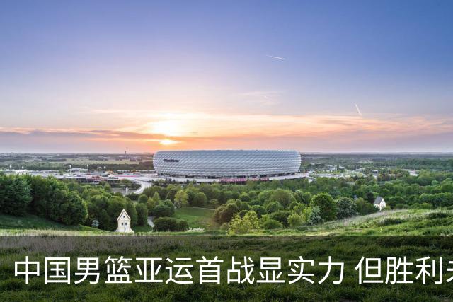 中国男篮亚运首战显实力 但胜利未必畅快