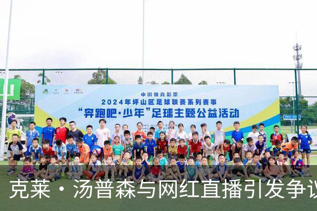 克莱·汤普森与网红直播引发争议，前全明星提出警告