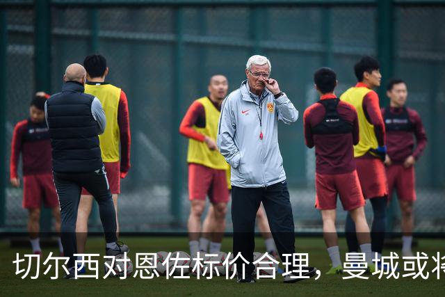 切尔西对恩佐标价合理，曼城或将出手？