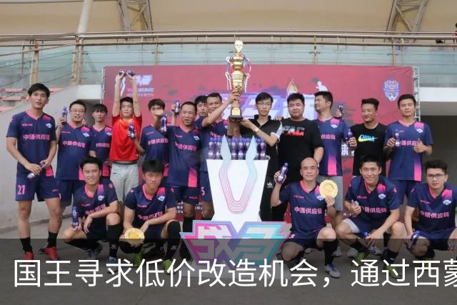 国王寻求低价改造机会，通过西蒙斯等寻找潜在价值