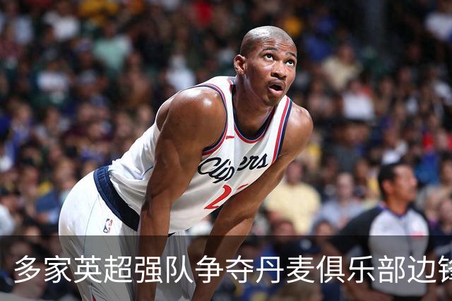 多家英超强队争夺丹麦俱乐部边锋，标价2000万欧元