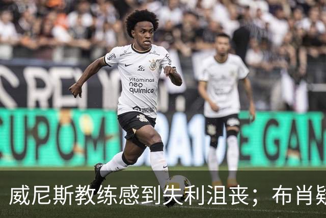 威尼斯教练感到失利沮丧；布肖疑似遭遇严重伤病