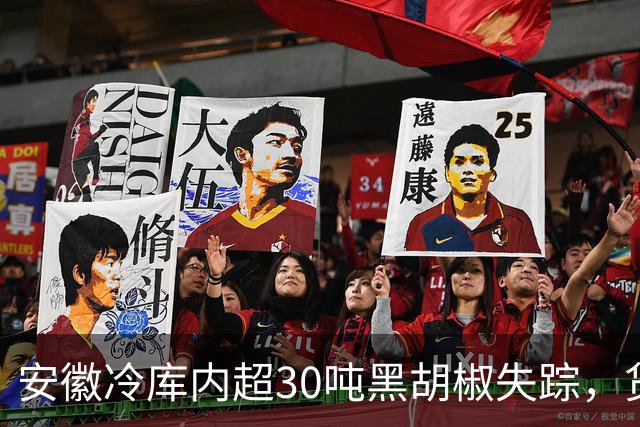 安徽冷库内超30吨黑胡椒失踪，货主呼吁赔偿引关注