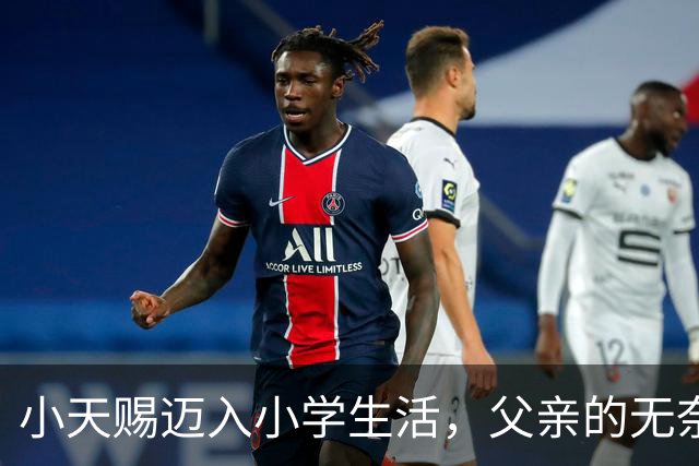 小天赐迈入小学生活，父亲的无奈与辛酸尽显