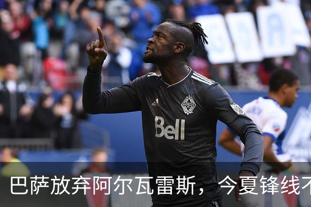 巴萨放弃阿尔瓦雷斯，今夏锋线不再增援