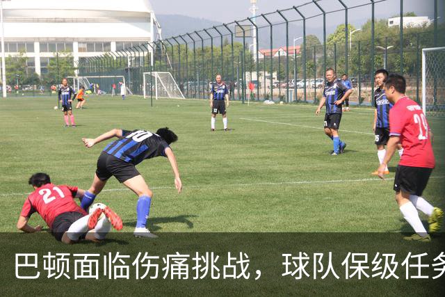 巴顿面临伤痛挑战，球队保级任务引发紧迫感