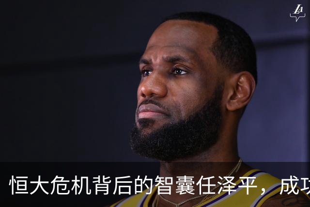 恒大危机背后的智囊任泽平，成功转身成众矢之的