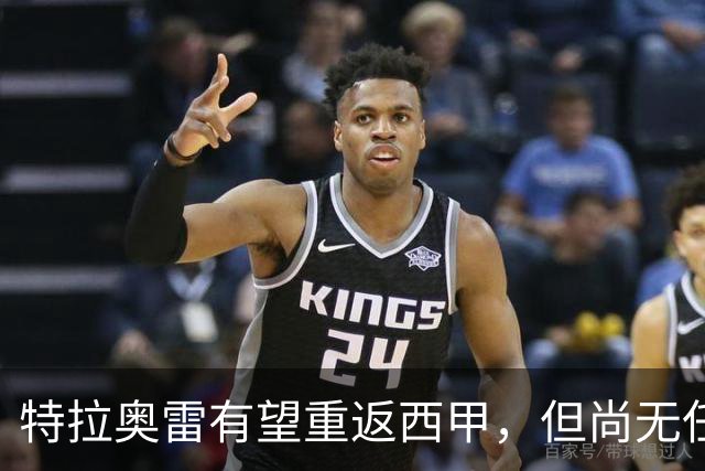 特拉奥雷有望重返西甲，但尚无任何正式报价