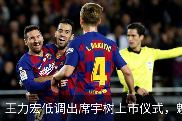 王力宏低调出席宇树上市仪式，魅力依旧令众人赞叹