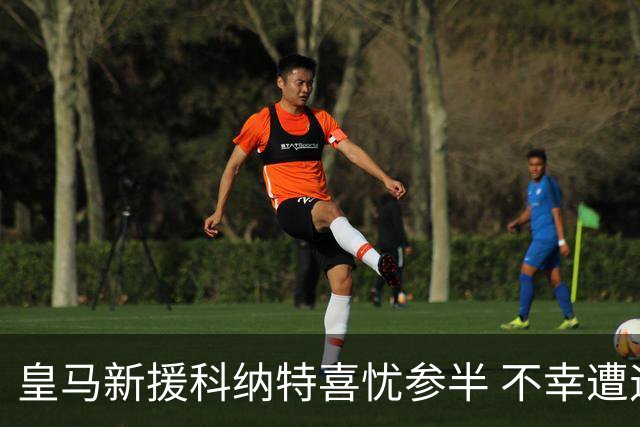 皇马新援科纳特喜忧参半 不幸遭遇伤情困扰