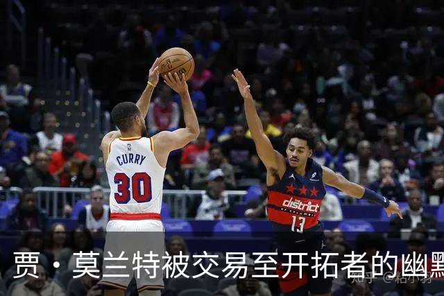 贾·莫兰特被交易至开拓者的幽默反应视频流出