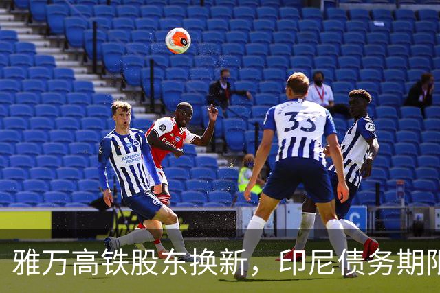 雅万高铁股东换新，印尼债务期限大幅延长引关注